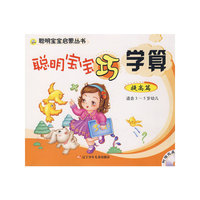 聪明宝宝巧学算 提高篇 适合3-5岁幼儿 附赠光盘