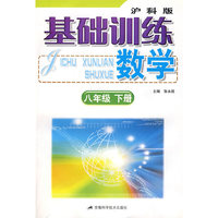 基础训练 数学（八年级下册）沪科版