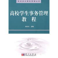 高校学生事务管理教程
