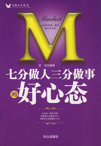 七分做人三分做事的好心态