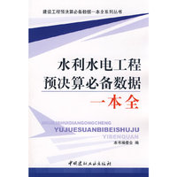 水利水电工程预决算必备数据一本全：建设工程预决算必备数据一本全系列丛书