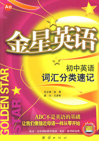 金星英语初中英语词汇分类速记09