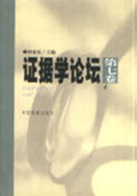 证据学论坛.第7卷