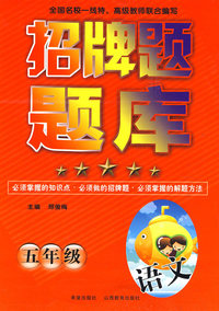 招牌题题库：五年级（语文）