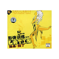 5分钟形体训练系列:简易.拉丁(2VCD+1CD)