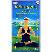 瑜珈&普拉提入门(DVD)