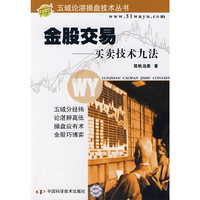 金股交易 - - 买卖技术九法