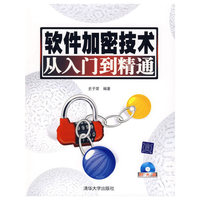 软件加密技术从入门到精通