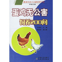 蛋鸡无公害饲养200问