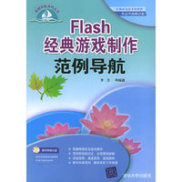 Flash 经典游戏制作范例导航（含CD-ROM光盘一张）