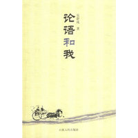 论语和我