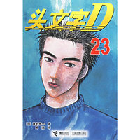 头文字D(23)