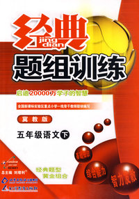 经典题组训练：五年级语文 下（冀教版）