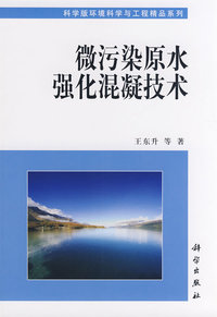 微污染原水强化混凝技术