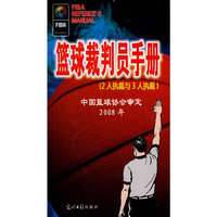 《篮球裁判员手册》2008年