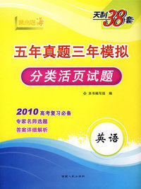 英语--（2010）五年真题三年模拟（分类活页试题）