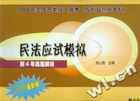 2006年全国各类成人高考(专科起点升本科)民法应试模拟(附4年真题解析)(2006最新版)