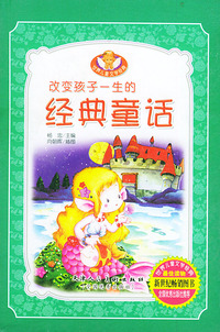 改变孩子一生的经典童话（上中下）（精）——世界儿童文学经典