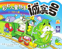 彩虹儿童快车：诚实号（０－６岁儿童）