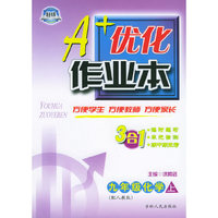 A+优化作业本配套新课标·九年级化学（上册·配人教版）