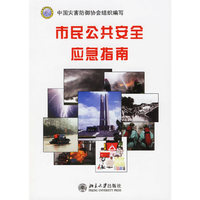 市民公共安全应急指南