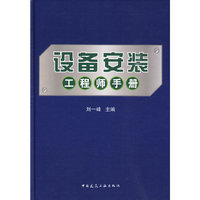 设备安装工程师手册