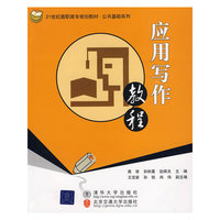 应用写作教程（21世纪高职高专规划教材·公共基础系列）