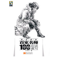 应试速写临考实战口袋书——美术高考百家名师