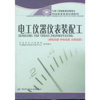 电工仪器仪表装配工(初级技能中级技能高级技能专用于国家职业技能鉴定国家职业资格培训教程)
