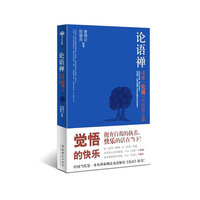 论语禅-读懂《论语》的出世之道