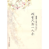 此生只为一人去