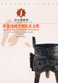 从混沌初开到礼乐文明:漫话史前至西周时期的陕西