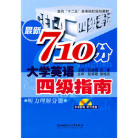 听力理解分册-最新710分大学英语四级指南