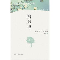 树影谭-丸谷才一小说集