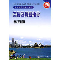英语及解题指导练习册-2010年版-高中起点升本.专科