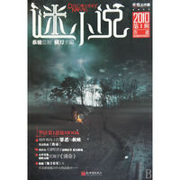 伤逝-谜小说-2010第1辑