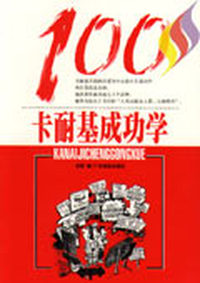 卡耐基成功学100