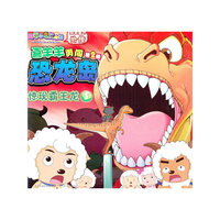 喜羊羊勇闯恐龙岛·惊现霸王龙