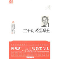 三十功名尘与土