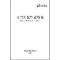 电力安全作业规程:热力和机械部分(试行) (平装)