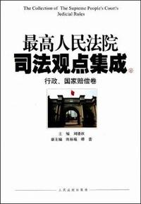 行政.国家赔偿卷-最高人民法院司法观点集成
