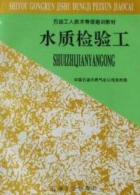 水质检验工