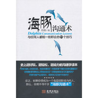 海豚沟通术