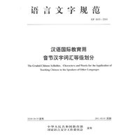 CF 0015-2010-汉语国际教育用音汉字词汇等级划分