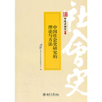 中国社会史研究的理论与方法-社会史研究之一