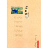 世界名家哲理散文—蒙田随笔