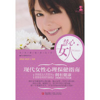 慧心女人 现代女性心理保健指南