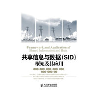 共享信息与数据(SID)框架及其应用
