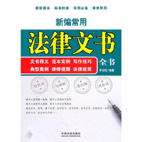 新编常用法律文书全书