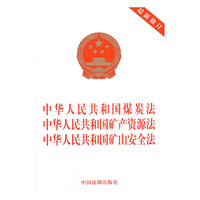 中华人民共和国煤炭法中华人民共和国矿产资源法中华人民共和国矿山安全法-最新修订